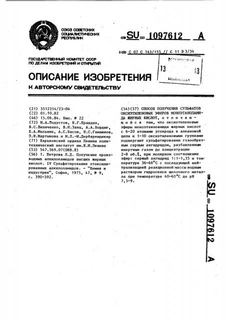 Способ получения сульфатов оксиэтиленовых эфиров моноэтаноламида жирных кислот (патент 1097612)