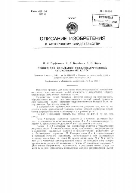 Прицеп для испытания тяжелонагруженных автомобильных колес (патент 128180)