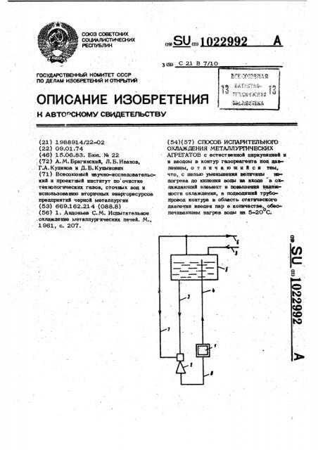 Способ испарительного охлаждения металлургических агрегатов (патент 1022992)