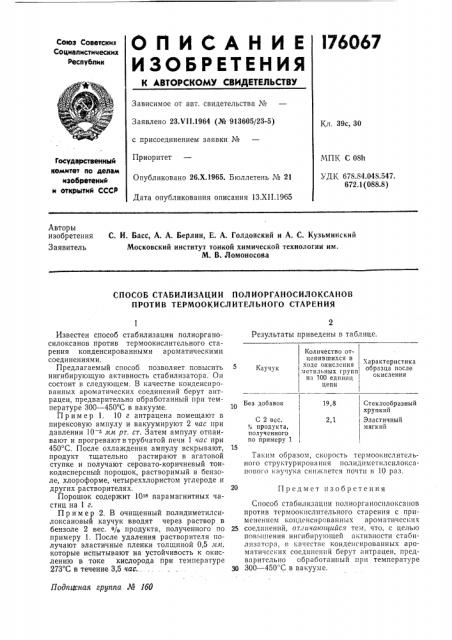 Спосов ставилизации полиорганосилоксанов против термоокислительного старения (патент 176067)