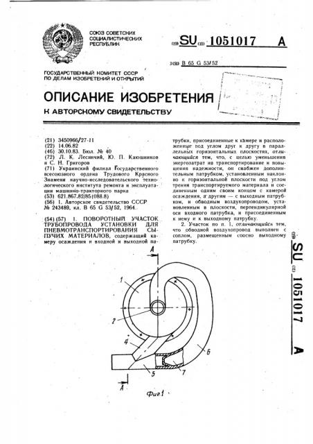 Поворотный участок трубопровода установки для пневмотранспортирования сыпучих материалов (патент 1051017)