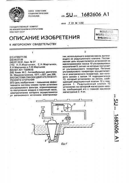 Система смазки двигателя внутреннего сгорания (патент 1682606)