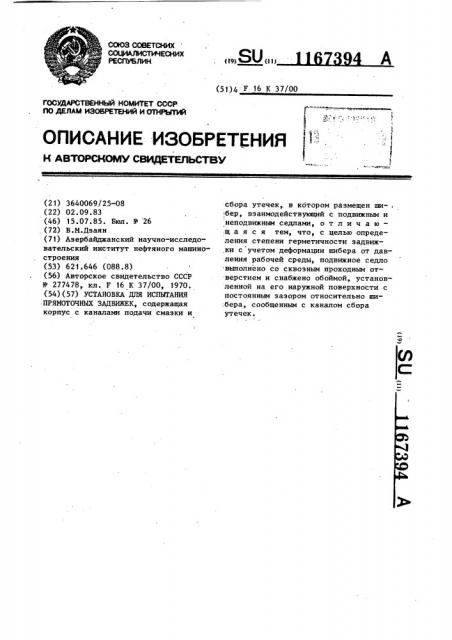 Установка для испытания прямоточных задвижек (патент 1167394)