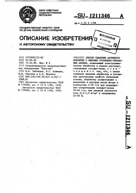 Способ удаления активного покрытия с окисных рутениево- титановых анодов (патент 1211346)