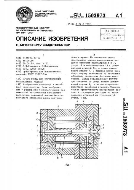 Пресс-форма для изготовления выплавляемых моделей (патент 1503973)