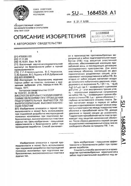 Способ борьбы с газодинамическими явлениями при проведении подготовительных выработок по выбросоопасным, высокогазоносным пластам (патент 1684526)