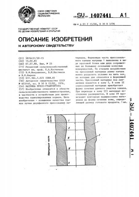 Матрица пресс-гранулятора (патент 1407441)