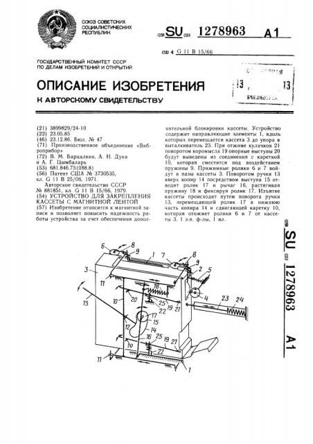 Устройство для закрепления кассеты с магнитной лентой (патент 1278963)