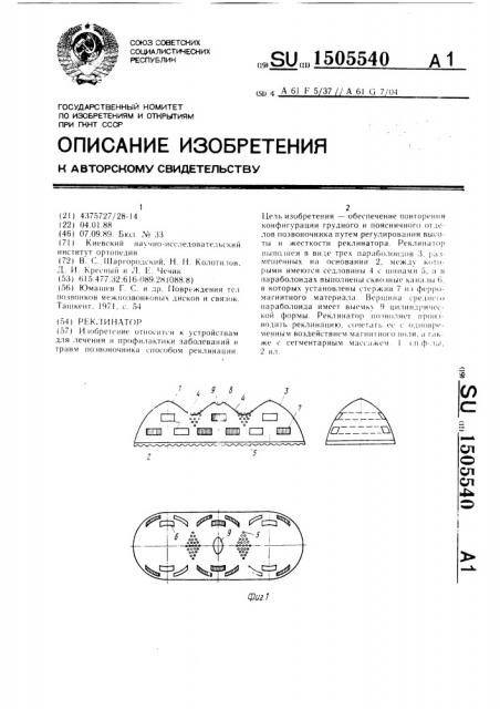 Реклинатор (патент 1505540)