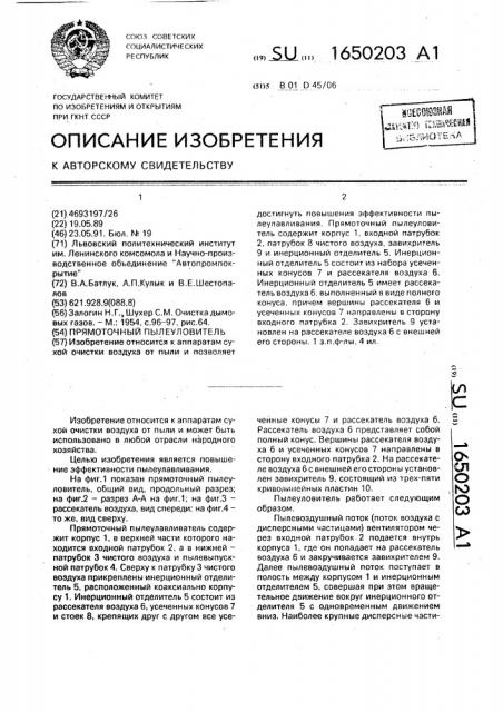 Прямоточный пылеуловитель (патент 1650203)