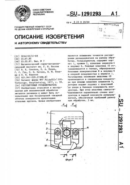 Регулируемый резцедержатель (патент 1291293)