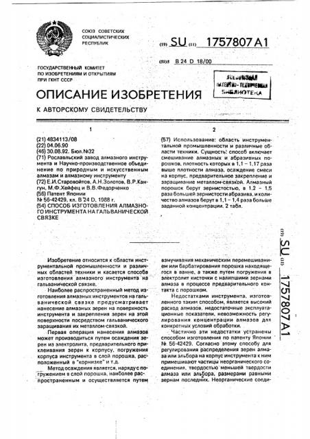 Способ изготовления алмазного инструмента на гальванической связке (патент 1757807)