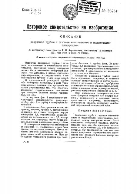 Разрядная трубка с газовым наполнением и подвижными электродами (патент 26761)