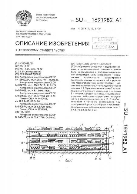 Радиоэлектронный блок (патент 1691982)