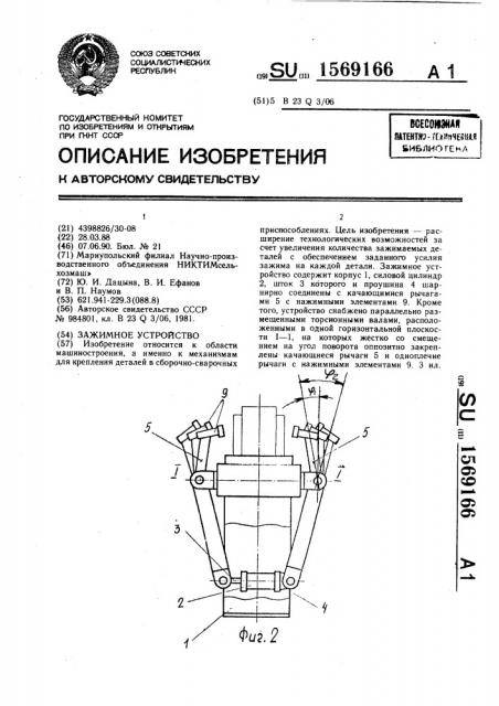 Зажимное устройство (патент 1569166)