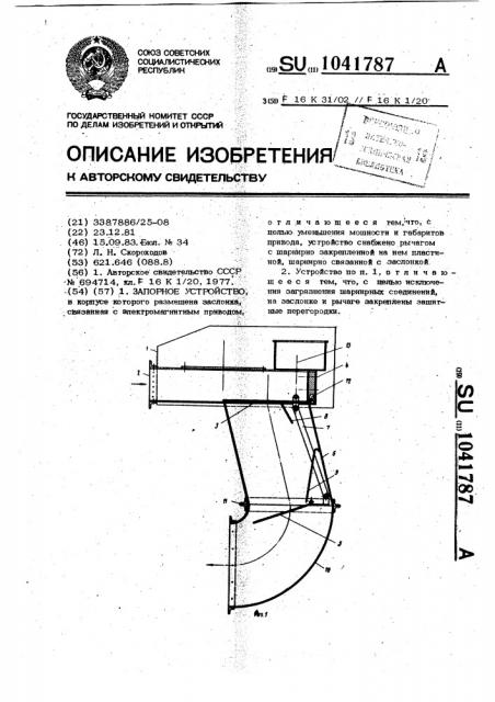 Запорное устройство (патент 1041787)