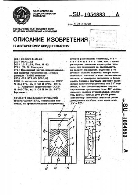 Пьезоэлектрический преобразователь (патент 1054883)