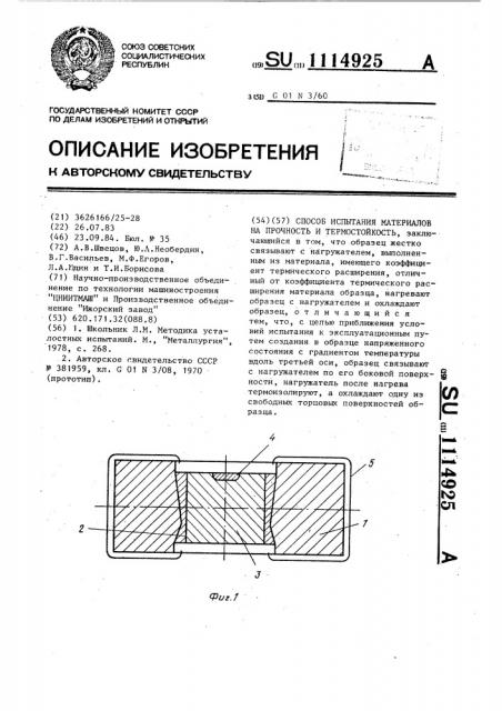 Способ испытания материалов на прочность и термостойкость (патент 1114925)