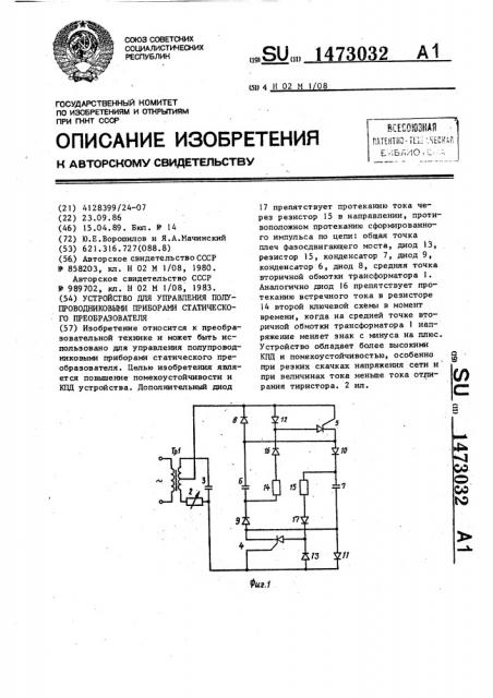 Устройство для управления полупроводниковыми приборами статического преобразователя (патент 1473032)