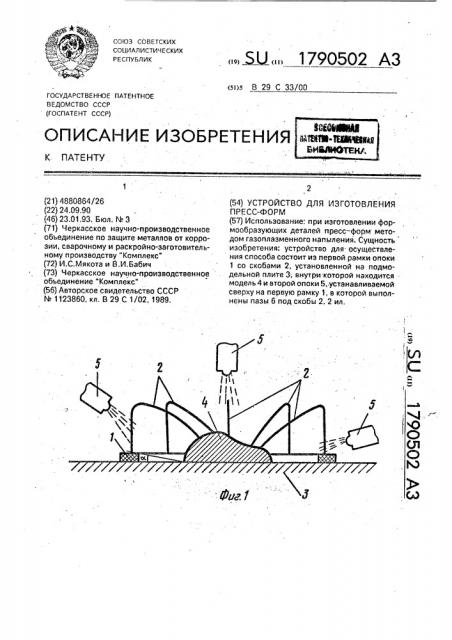 Устройство для изготовления пресс-форм (патент 1790502)