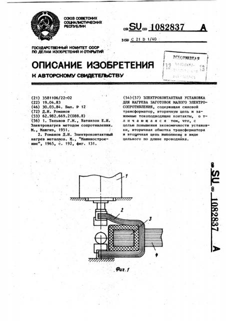 Электроконтактная установка для нагрева заготовок малого электросопротивления (патент 1082837)