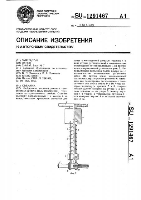 Съемник (патент 1291467)