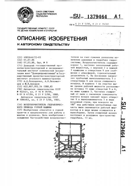 Воздухоочиститель гидравлического привода горной машины (патент 1379464)