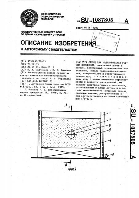 Стенд для моделирования горных процессов (патент 1087805)