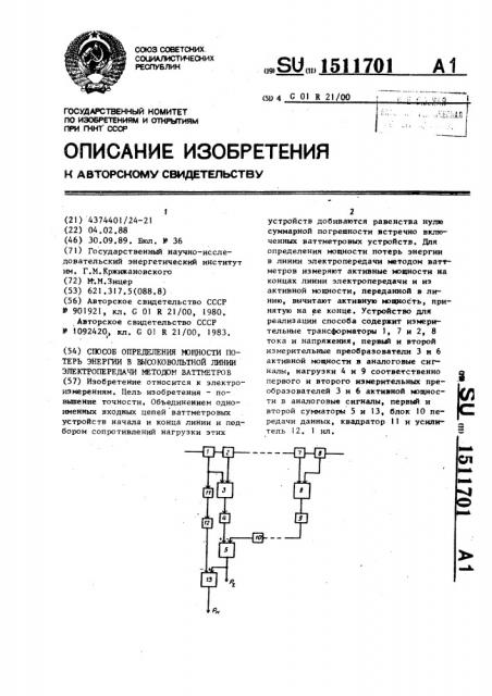 Способ определения мощности потерь энергии в высоковольтной линии электропередачи методом ваттметров (патент 1511701)