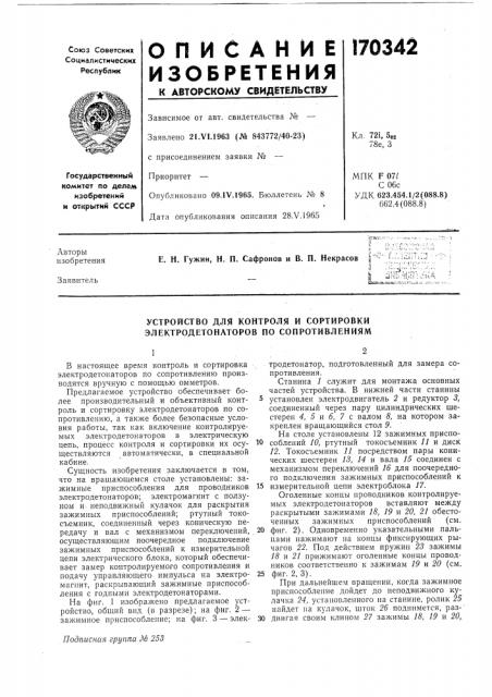 Устройство для контроля и сортировки электродетонаторов по сопротивлениям (патент 170342)