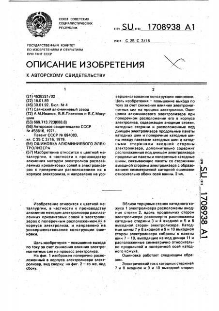 Ошиновка алюминиевого электролизера (патент 1708938)