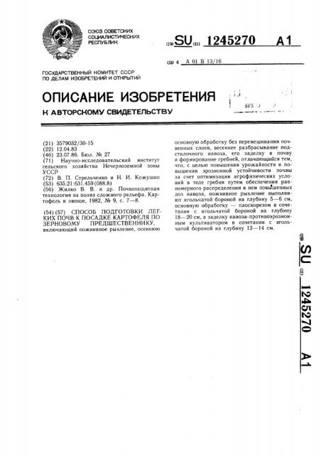 Способ подготовки легких почв к посадке картофеля по зерновому предшественнику (патент 1245270)