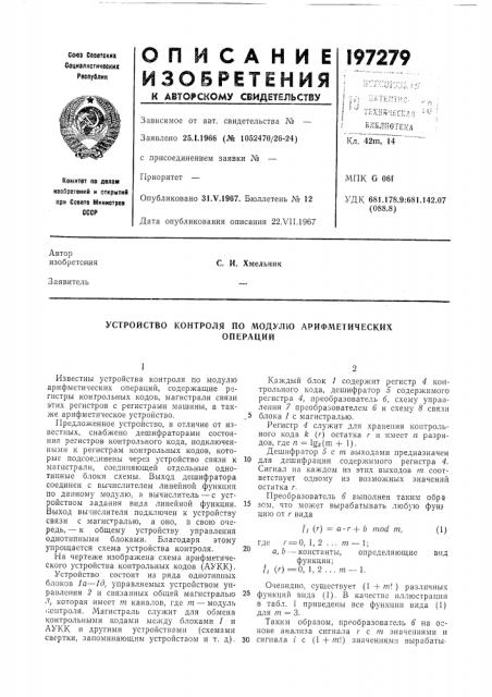 Устройство контроля по модулю арифметическихопераций (патент 197279)
