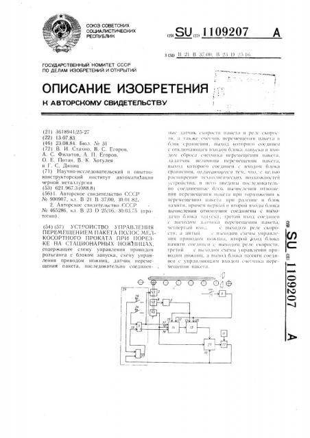 Устройство управления перемещением пакета полос мелкосортного проката при порезке на стационарных ножницах (патент 1109207)