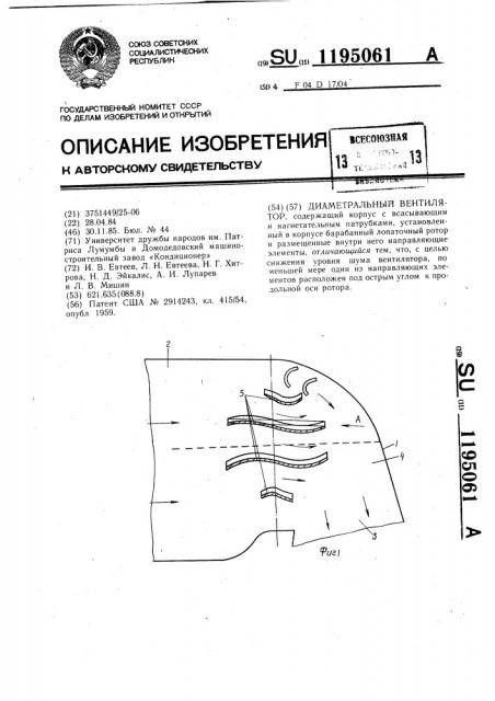 Диаметральный вентилятор (патент 1195061)