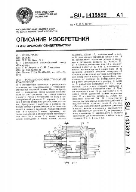 Ротационно-пластинчатый компрессор (патент 1435822)