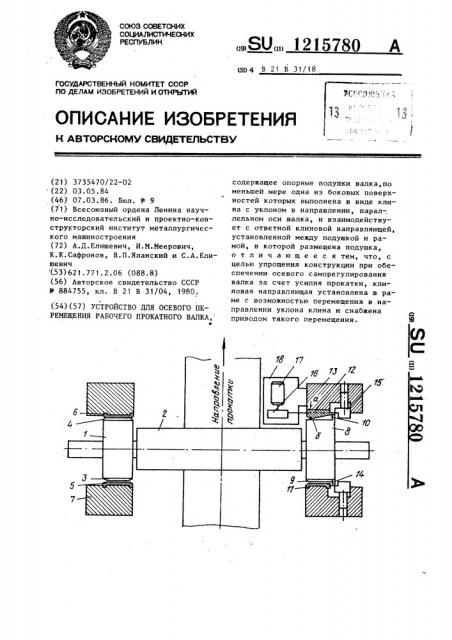 Устройство для осевого перемещения рабочего прокатного валка (патент 1215780)