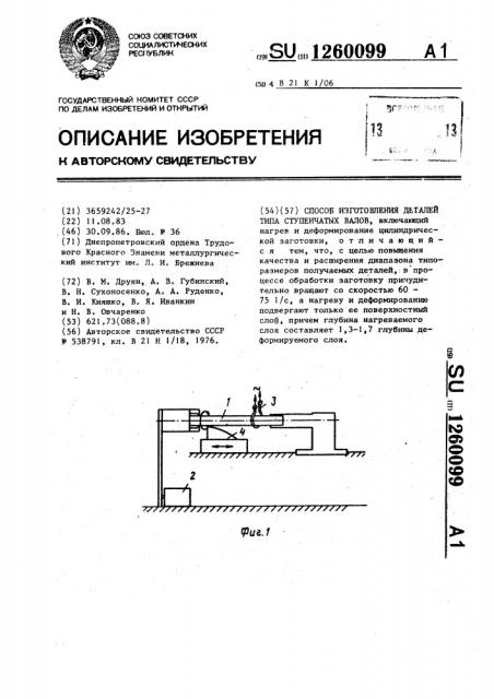 Способ изготовления деталей типа ступенчатых валов (патент 1260099)