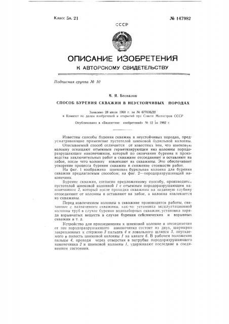 Способ бурения скважин в неустойчивых породах (патент 147982)