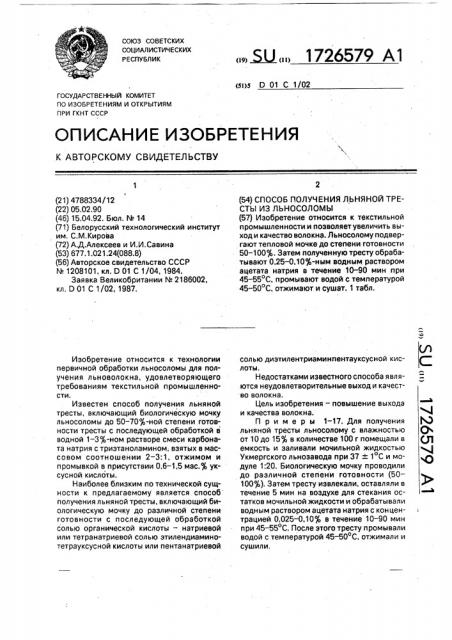 Способ получения льняной тресты из льносоломы (патент 1726579)