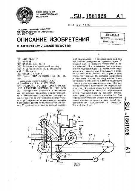 Устройство для дозированной раздачи кормов животным (патент 1561926)