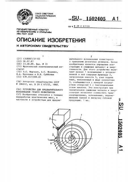 Устройство для предварительного вспенивания гранул полистирола (патент 1502405)