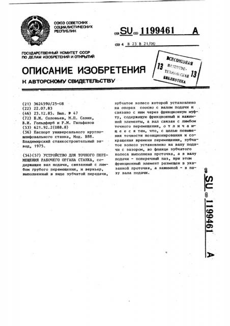 Устройство для точного перемещения рабочего органа станка (патент 1199461)