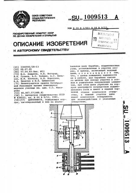 Центрифуга (патент 1009513)