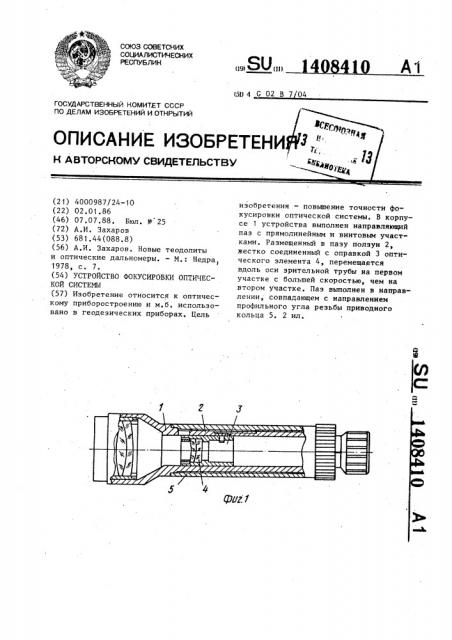 Устройство фокусировки оптической системы (патент 1408410)