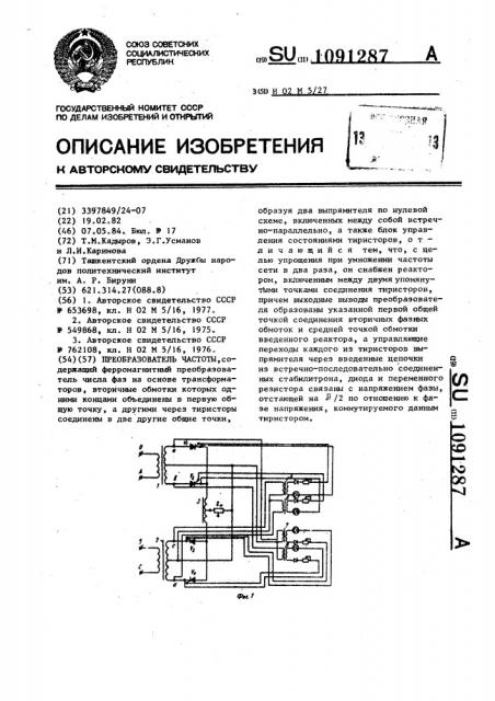 Преобразователь частоты (патент 1091287)