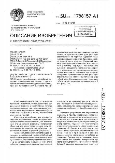 Устройство для образования скважин в грунте (патент 1788157)