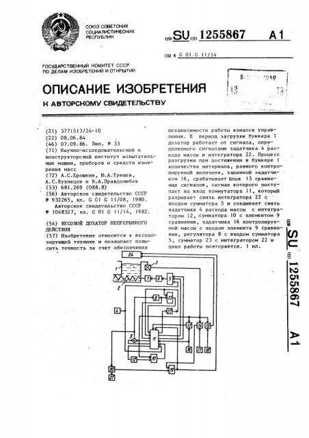 Весовой дозатор непрерывного действия (патент 1255867)