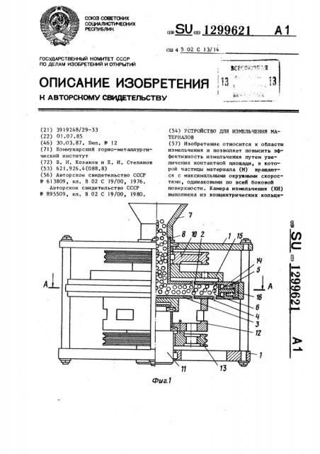 Устройство для измельчения материалов (патент 1299621)