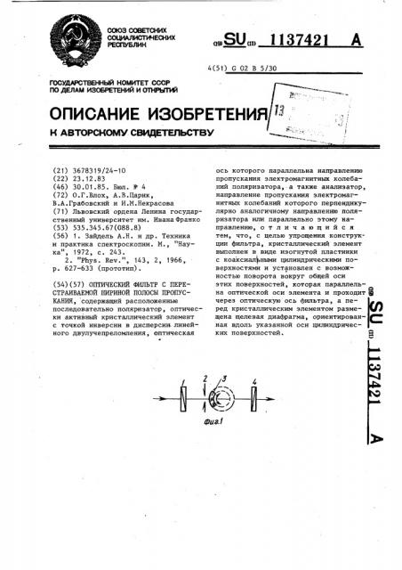 Оптический фильтр с перестраиваемой шириной полосы пропускания (патент 1137421)